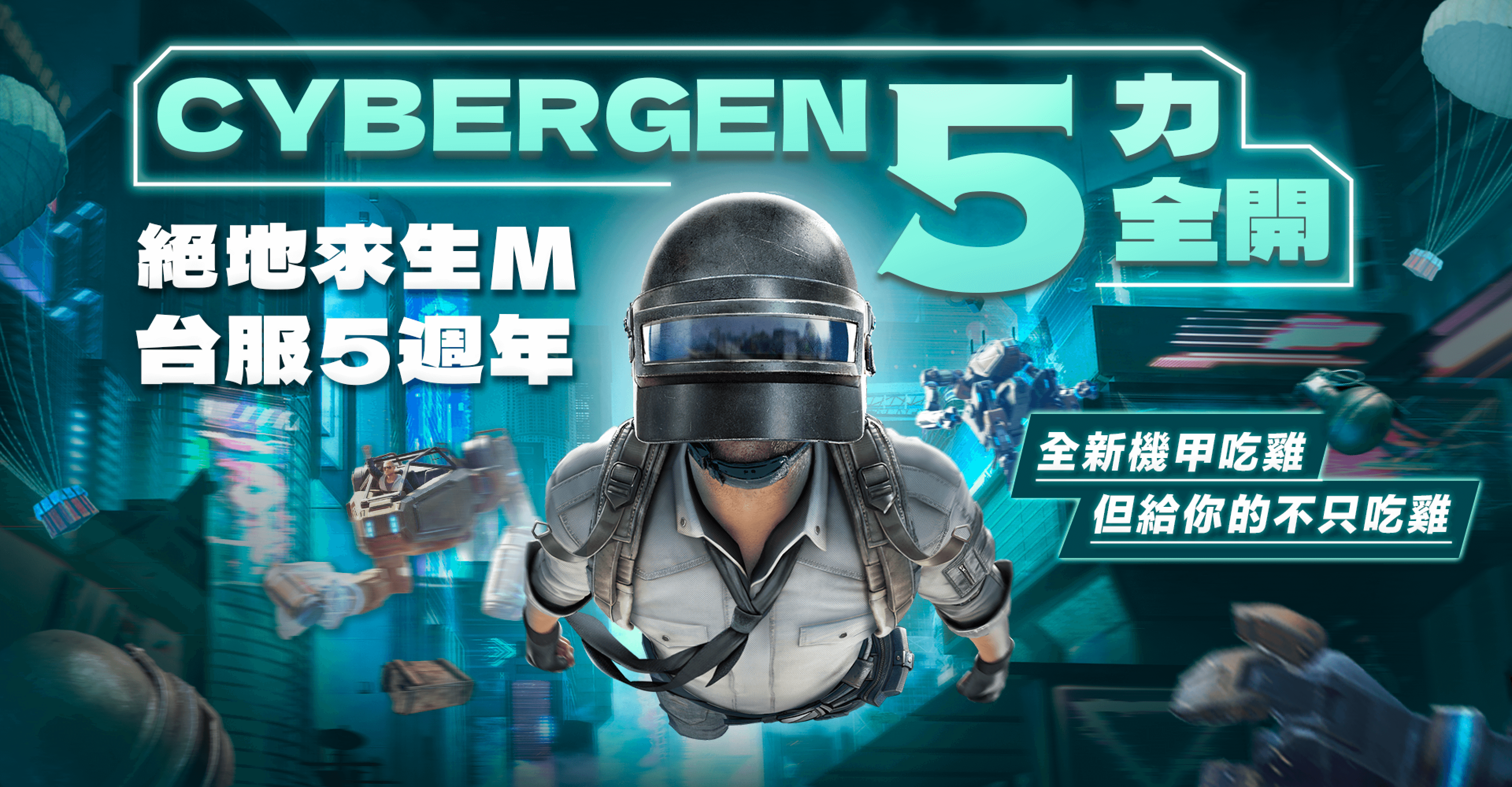 PUBG CYBERGEN 5力全開