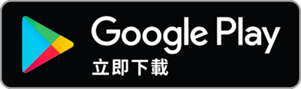 GooglePlay下載