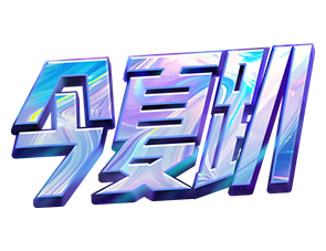 今夏我最趴