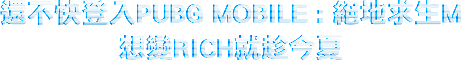 想變RICH就趁今夏
