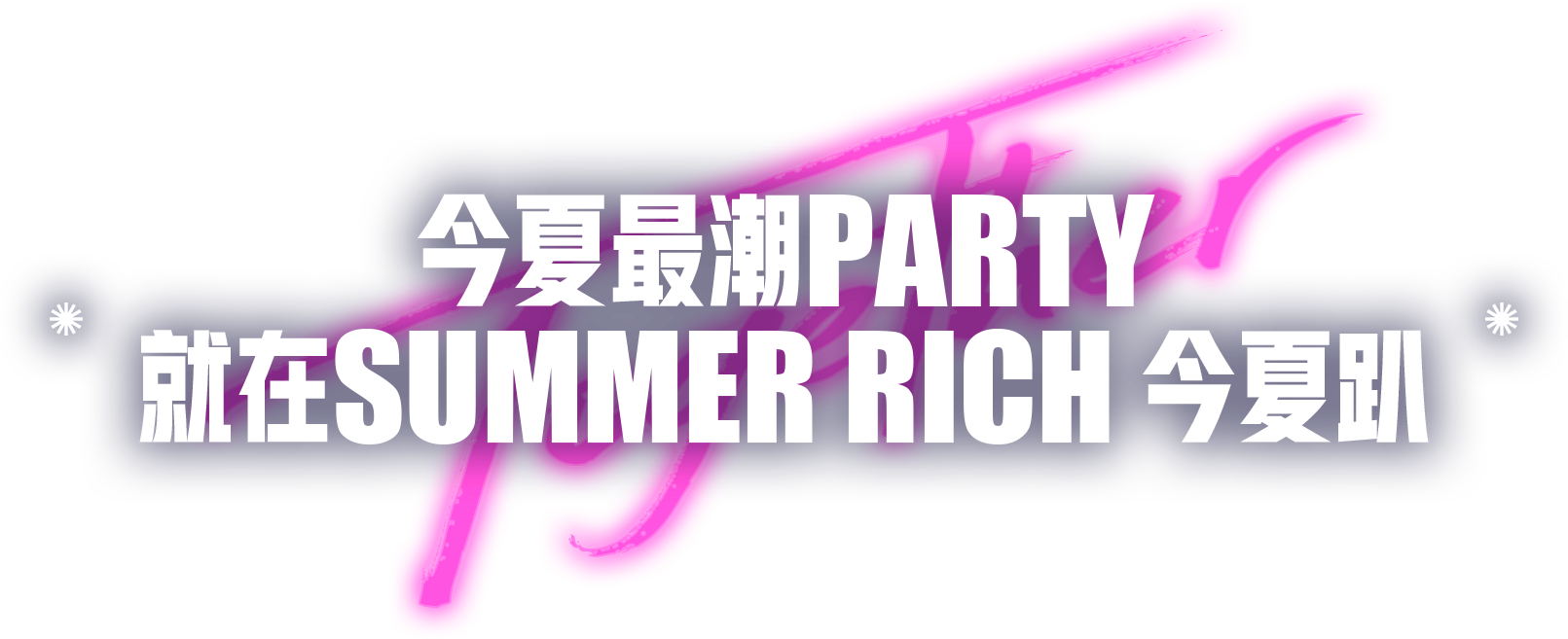 SUMMER RICH 今夏趴