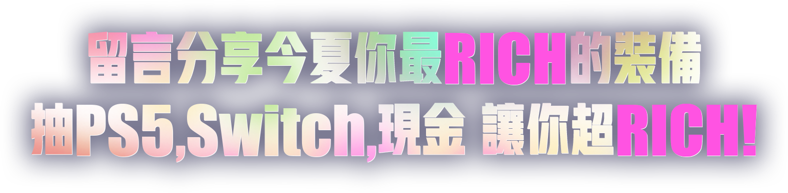 留言分享今夏你最RICH的裝備