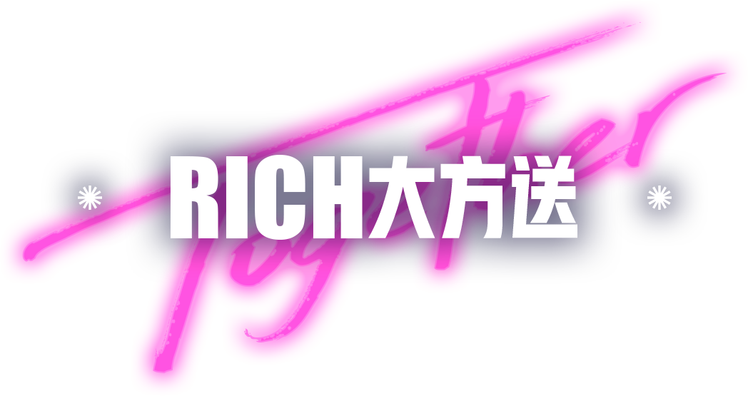 RICH大方送