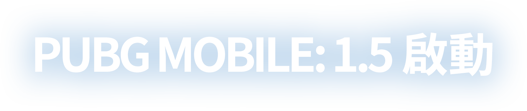 PUBG MOBILE: 1.5 啟動