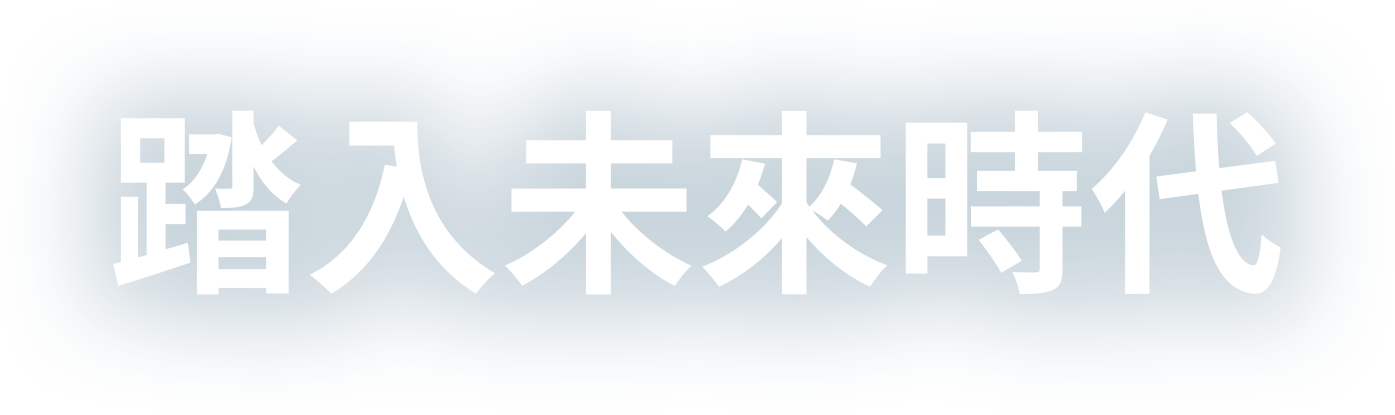 踏入未來時代
