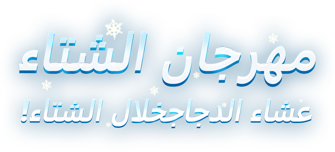 أجواء احتفالية خلال مهرجان أرض العجائب الشتوية في الهواء الطلق سفاري نت